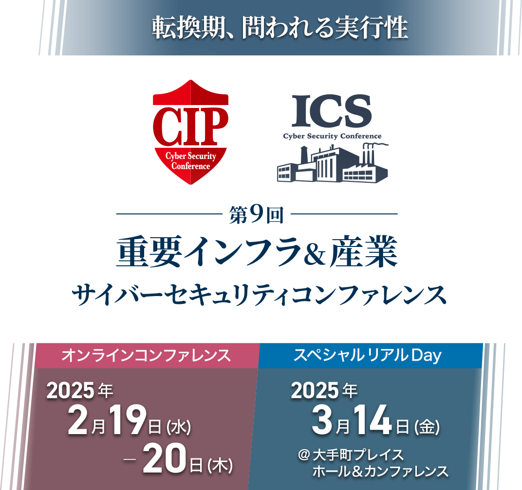重要インフラサイバーセキュリティコンファレンス＆産業サイバーセキュリティコンファレンス