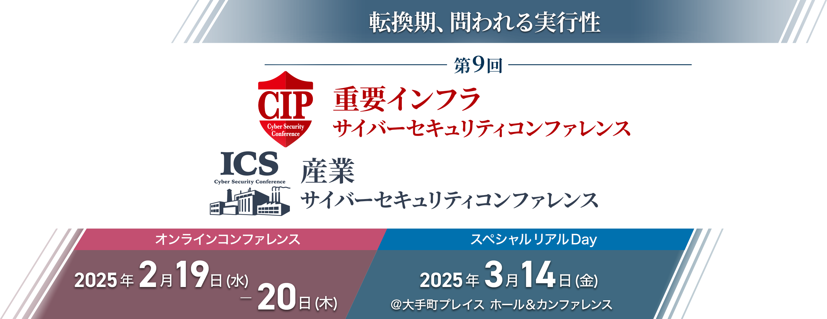 重要インフラサイバーセキュリティコンファレンス＆産業サイバーセキュリティコンファレンス